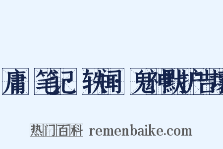 庸盦笔记·轶闻·鬼神默护吉壤是什么意思的图片
